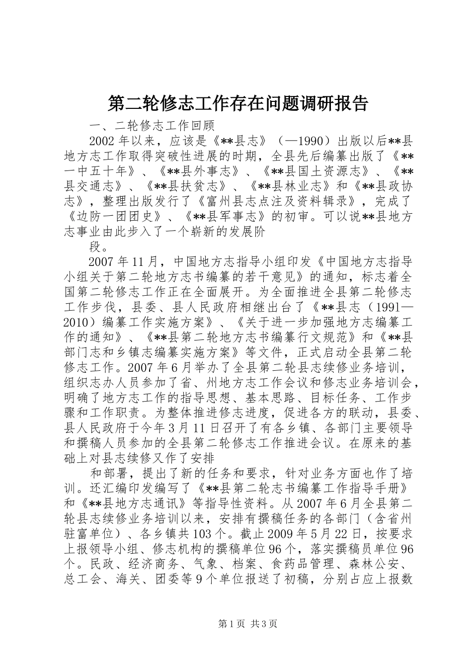 第二轮修志工作存在问题调研报告 _第1页
