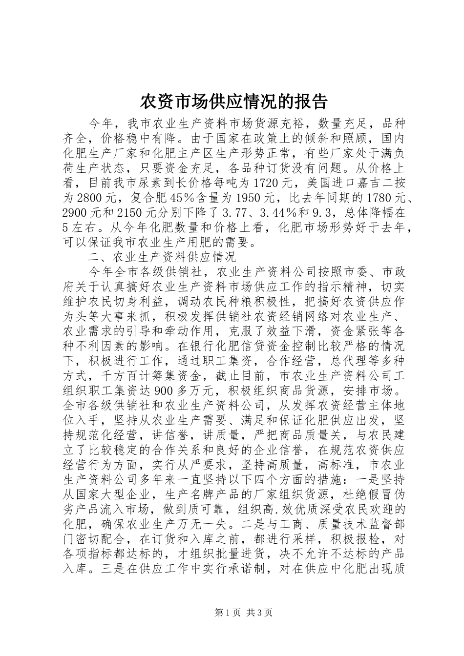 农资市场供应情况的报告 _第1页