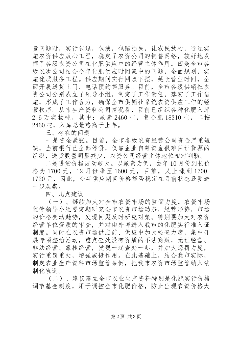 农资市场供应情况的报告 _第2页