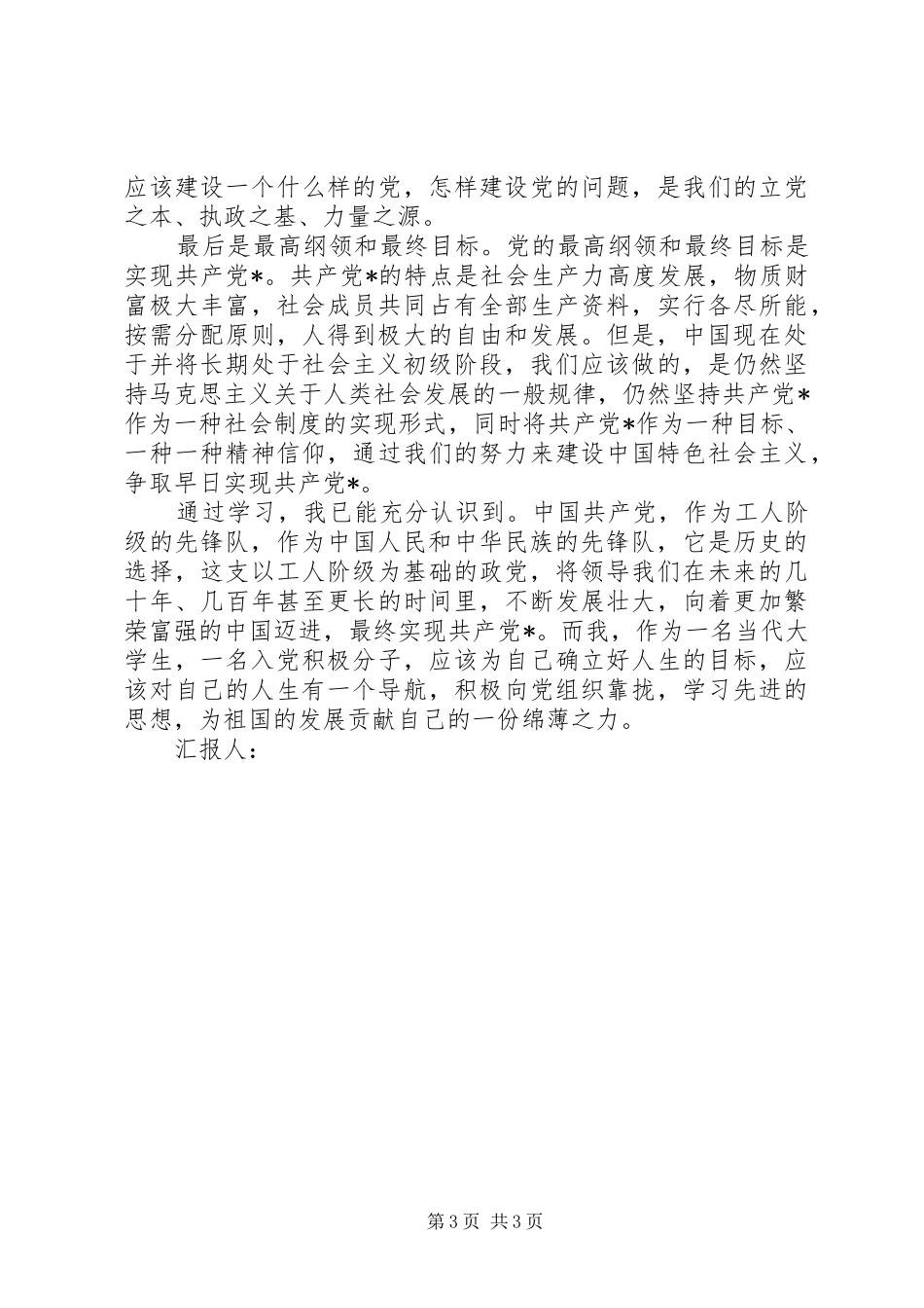 思想汇报先进理论青年观的学习 _第3页