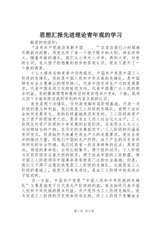思想汇报先进理论青年观的学习 