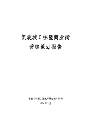 北京凯旋城C栋暨商业街营销策划