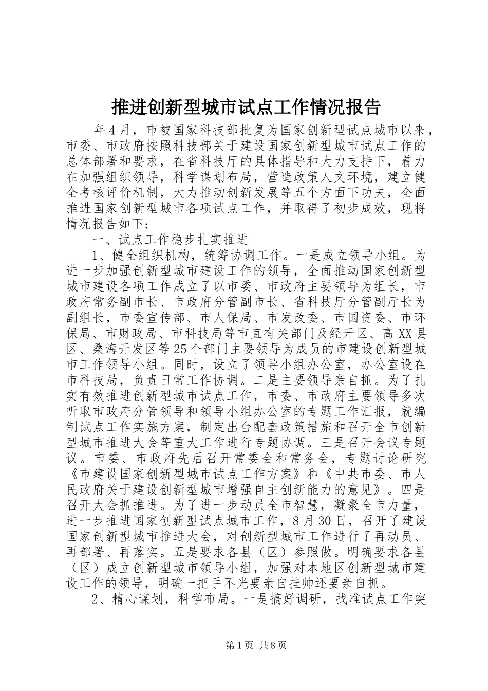 推进创新型城市试点工作情况报告 _第1页