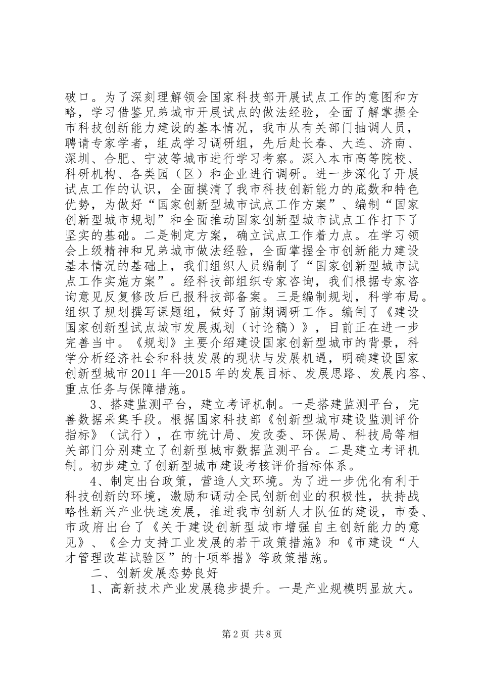 推进创新型城市试点工作情况报告 _第2页