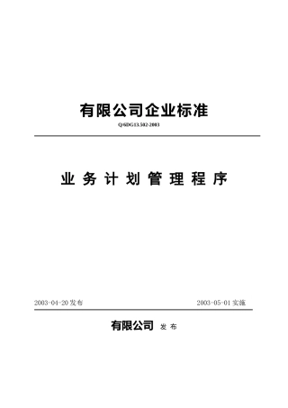 业务计划管理程序15469653