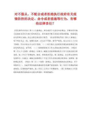 《安全常识-灾害防范》之对不服从、不配合或者拒绝执行政府有关疫情防控的决定、命令或者措施等行为，有哪些法律责任？ 