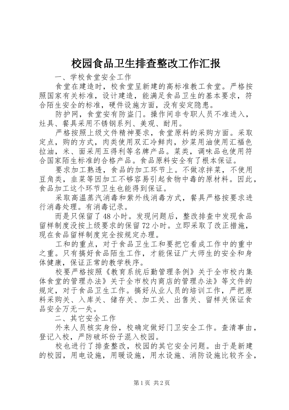 校园食品卫生排查整改工作汇报 _第1页