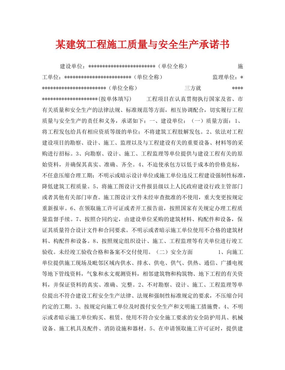 《安全管理文档》之某建筑工程施工质量与安全生产承诺书 _第1页