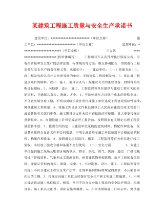 《安全管理文档》之某建筑工程施工质量与安全生产承诺书 