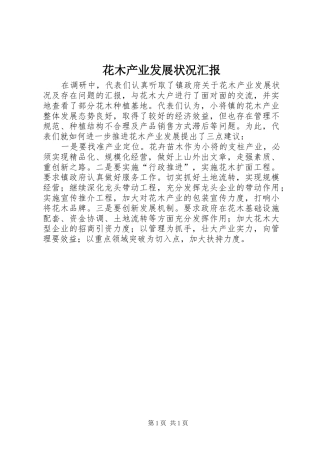 花木产业发展状况汇报 