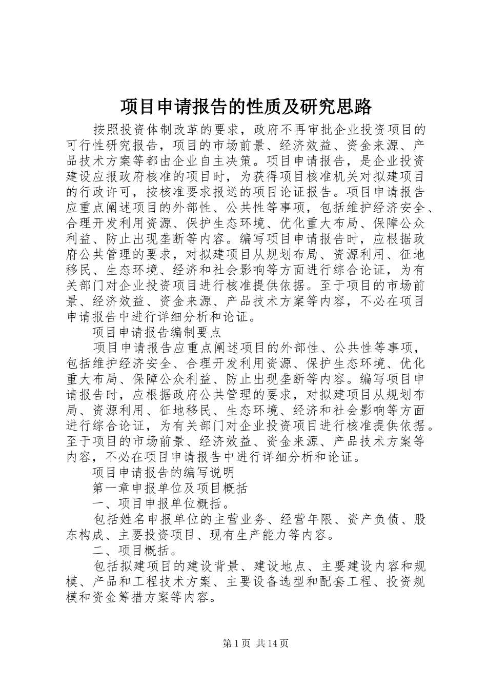 项目申请报告的性质及研究思路 _第1页