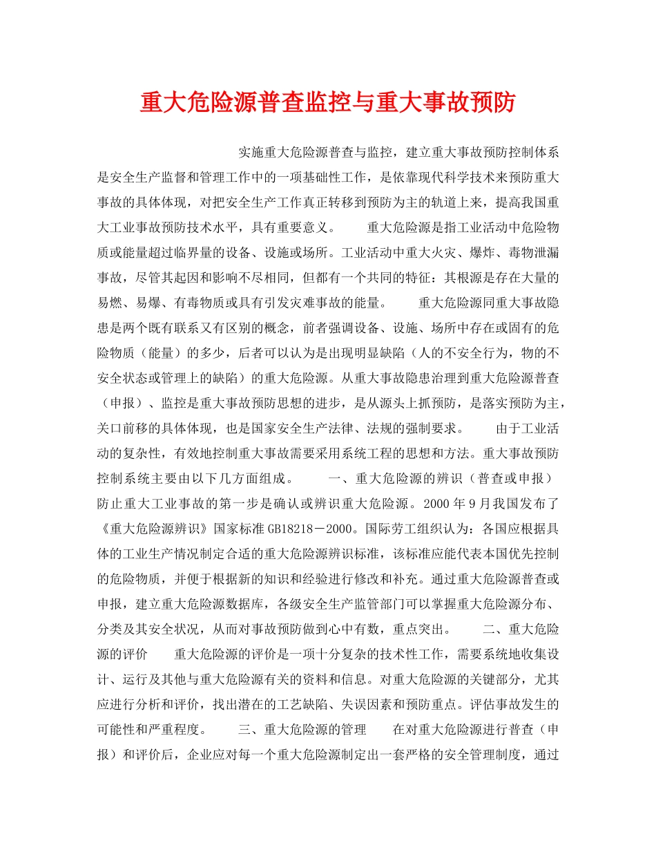 《安全管理》之重大危险源普查监控与重大事故预防 _第1页