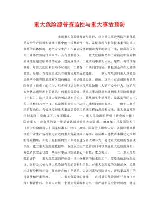《安全管理》之重大危险源普查监控与重大事故预防 