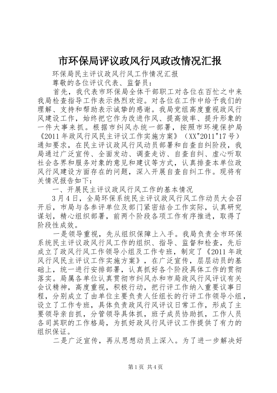 市环保局评议政风行风政改情况汇报 _第1页