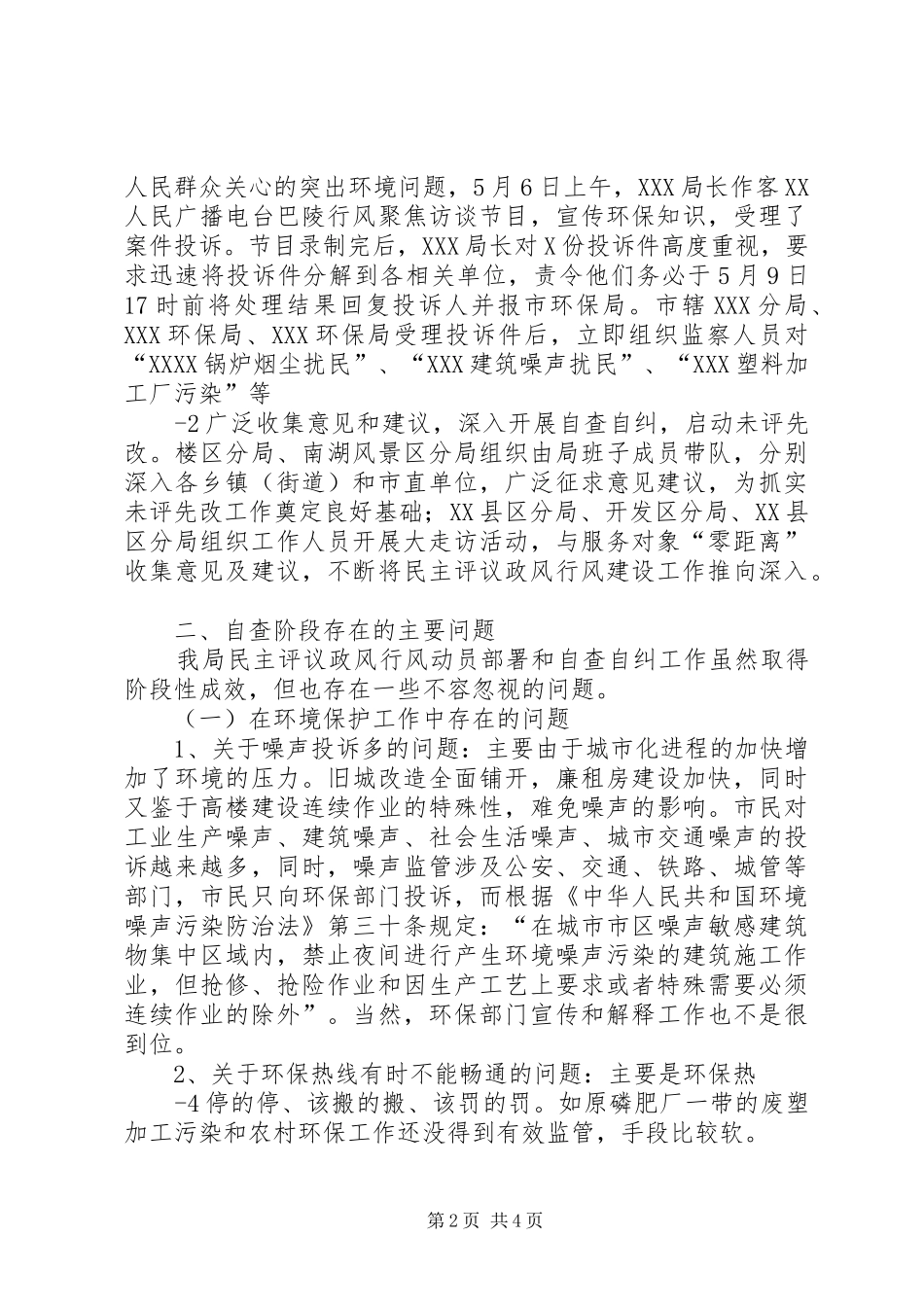 市环保局评议政风行风政改情况汇报 _第2页