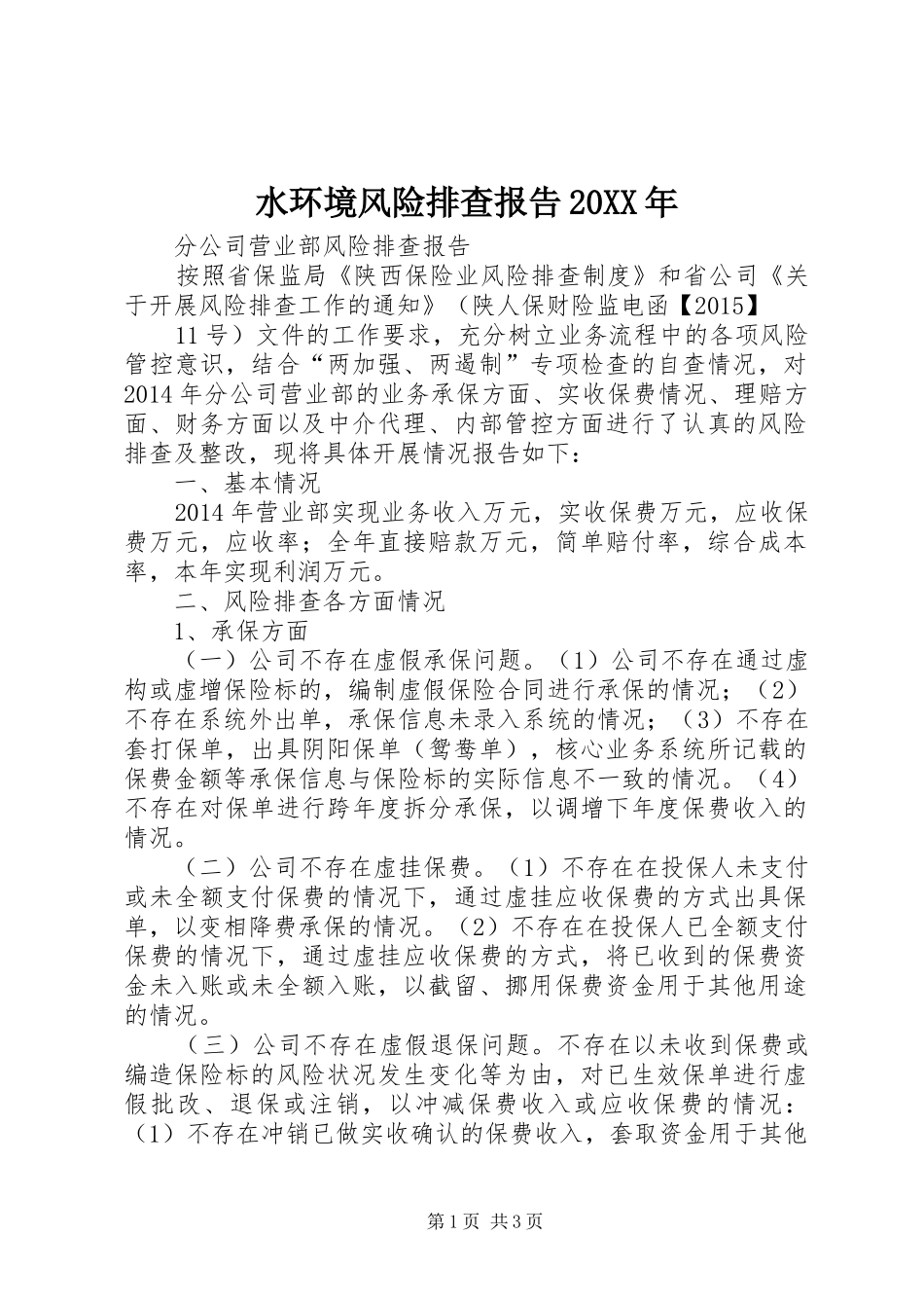 水环境风险排查报告20XX年 (3)_第1页