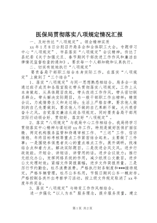 医保局贯彻落实八项规定情况汇报 