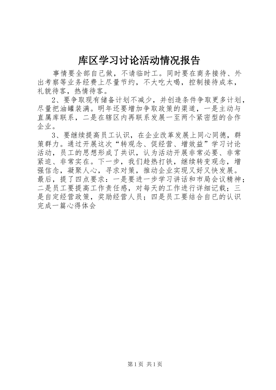 库区学习讨论活动情况报告 _第1页