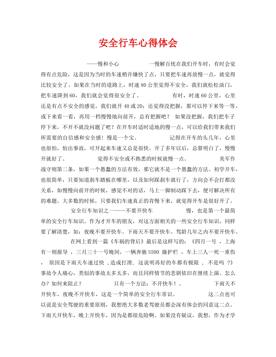 《安全管理文档》之安全行车心得体会 _第1页