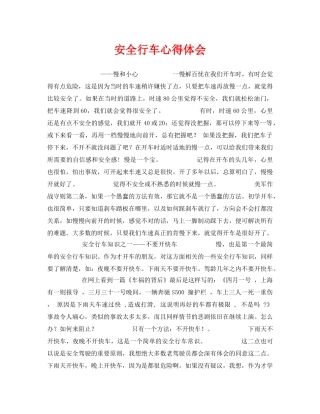 《安全管理文档》之安全行车心得体会 
