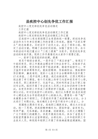 县疾控中心创先争优工作汇报 