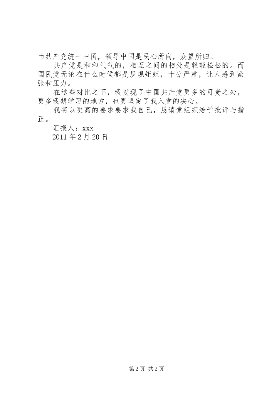 思想汇报(建国大业0909月) _第2页