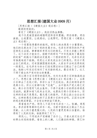 思想汇报(建国大业0909月) 