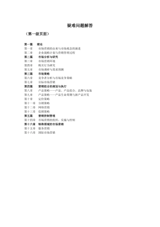 市场营销学疑难解答