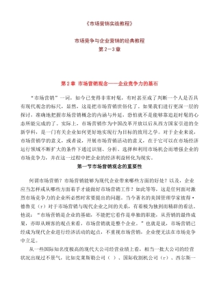 市场竞争与企业营销的实战教程