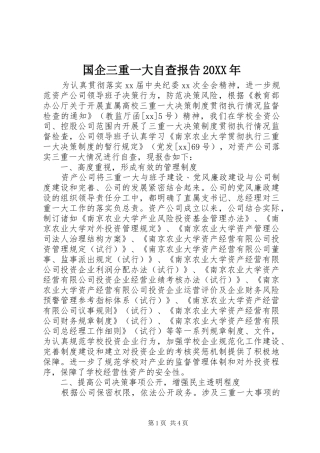 国企三重一大自查报告20XX年