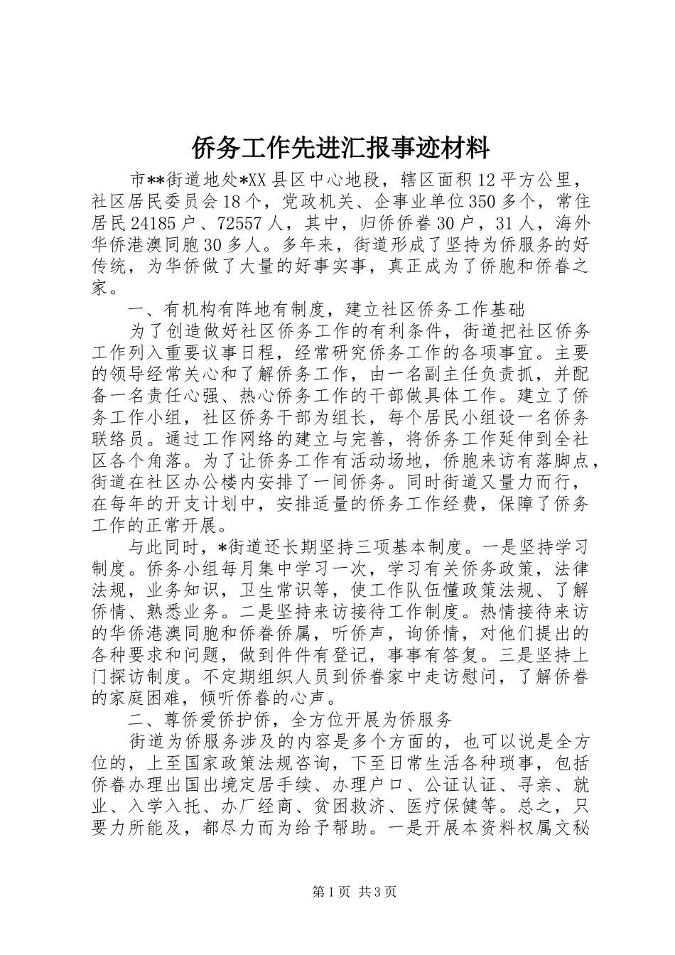 侨务工作先进汇报事迹材料 _第1页