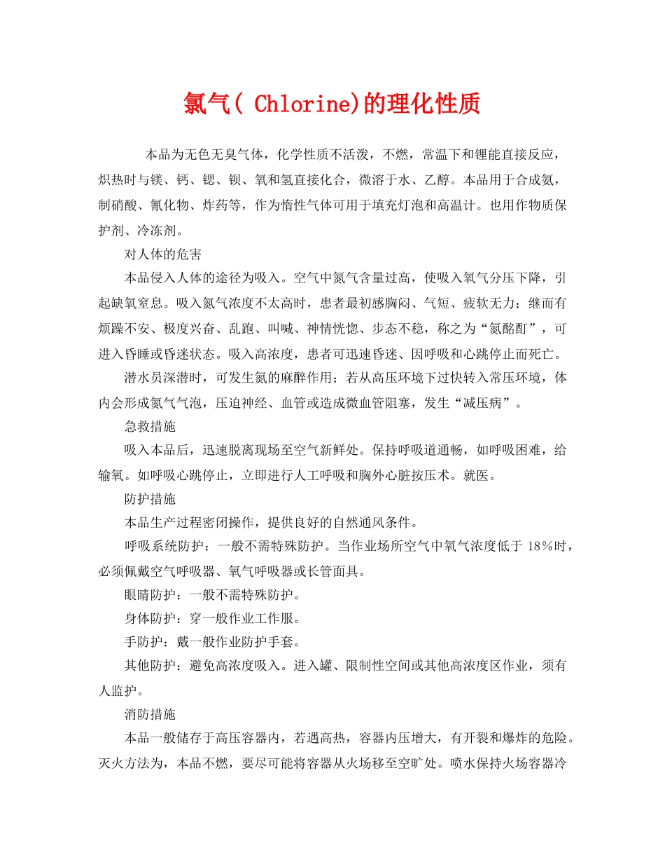 《安全管理》之氯气( Chlorine)的理化性质 _第1页