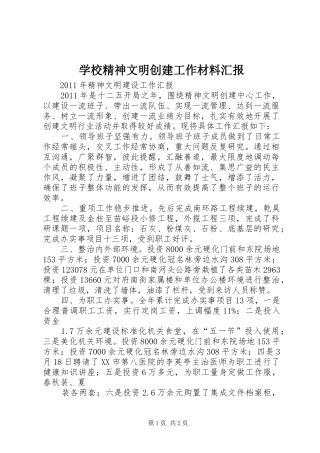 学校精神文明创建工作材料汇报 