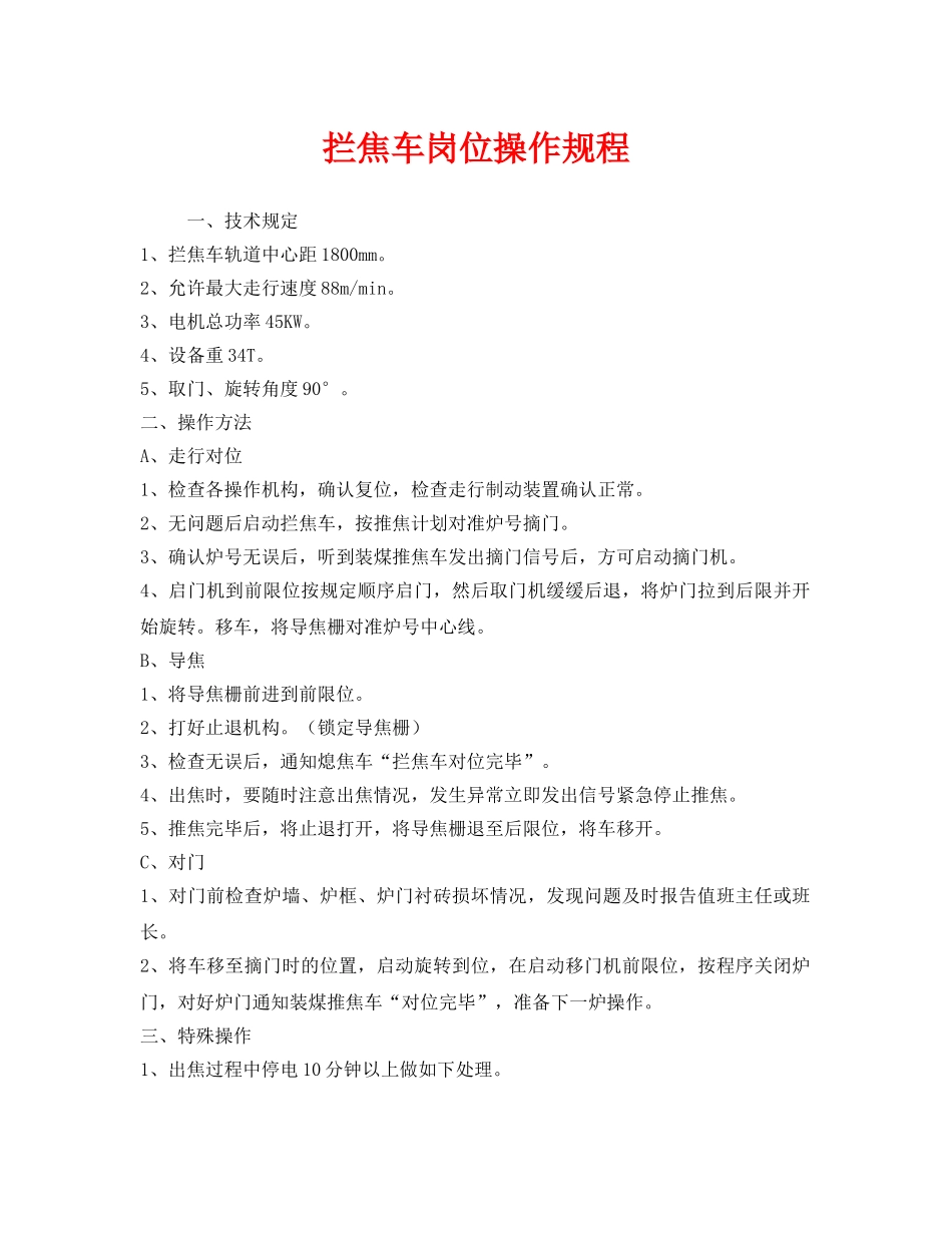 《安全操作规程》之拦焦车岗位操作规程 _第1页