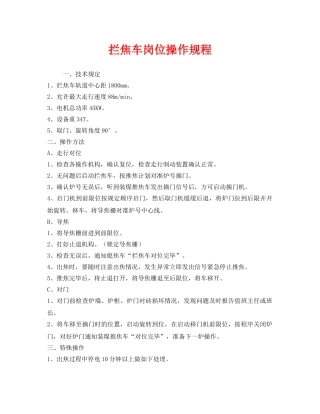 《安全操作规程》之拦焦车岗位操作规程 