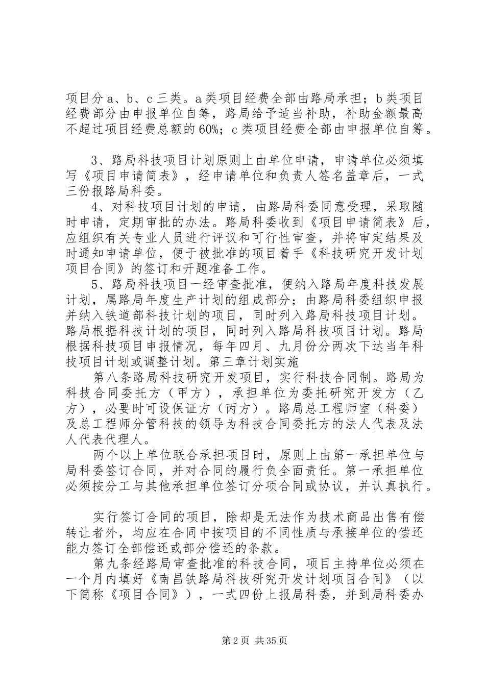 南昌铁路局科技项目计划管理办法_第2页