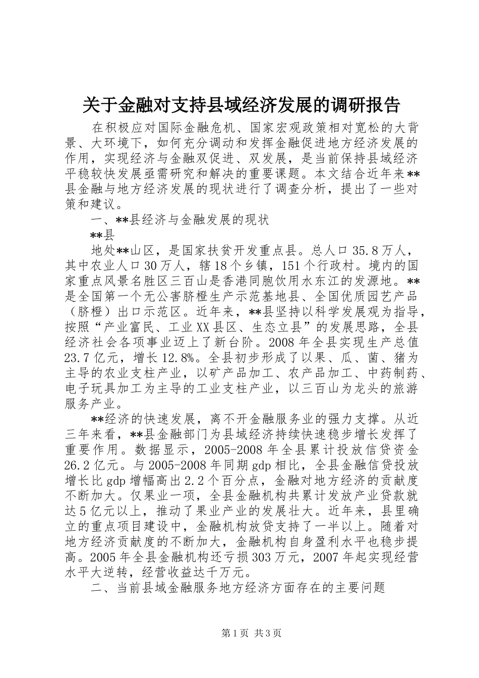 关于金融对支持县域经济发展的调研报告 _第1页