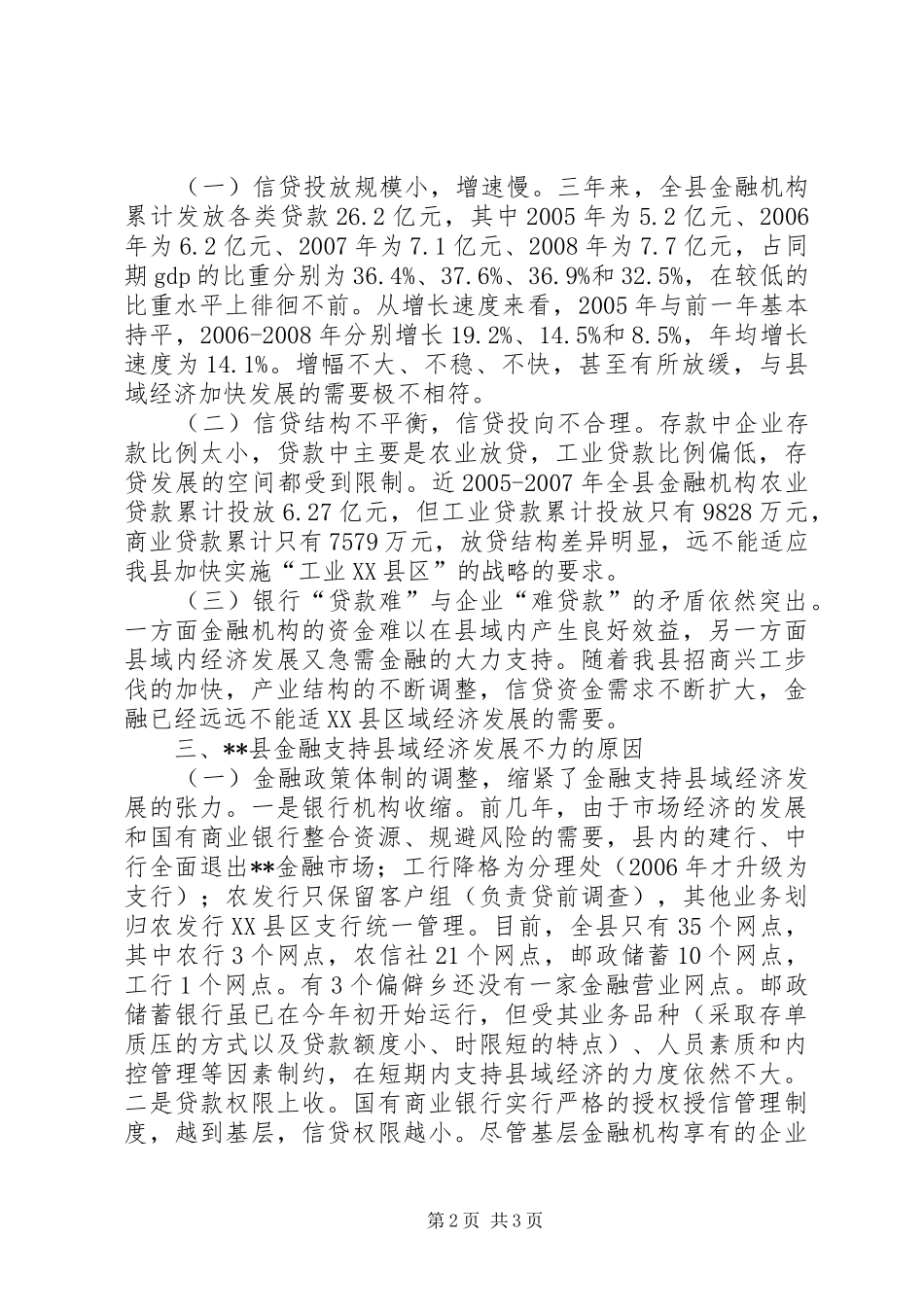关于金融对支持县域经济发展的调研报告 _第2页
