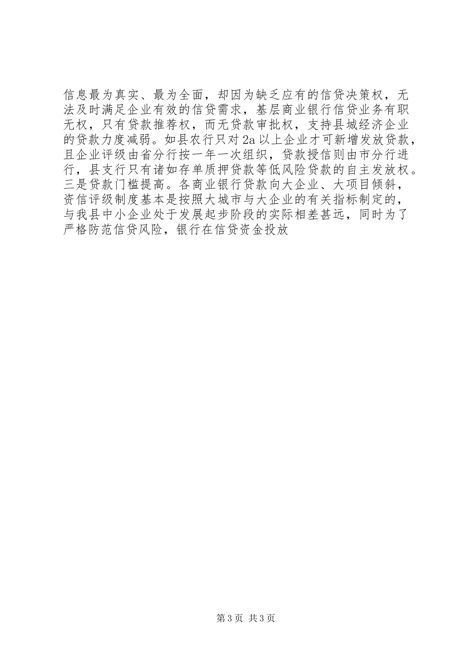 关于金融对支持县域经济发展的调研报告 _第3页