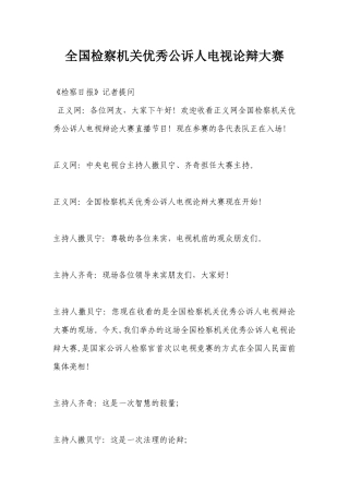 全国检察机关优秀公诉人电视论辩大赛
