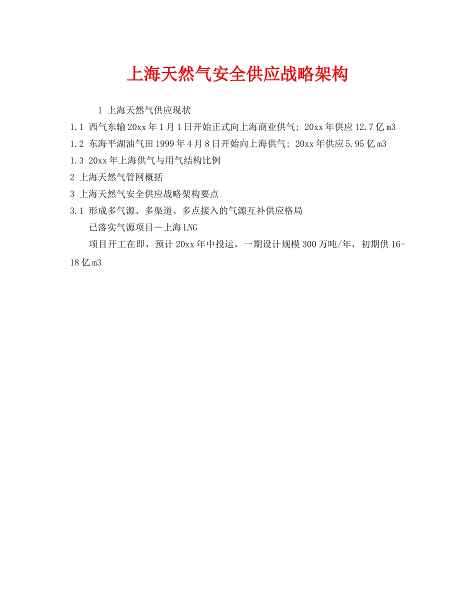 《安全管理》之上海天然气安全供应战略架构 _第1页