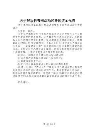 关于解决科普周活动经费的请示报告 