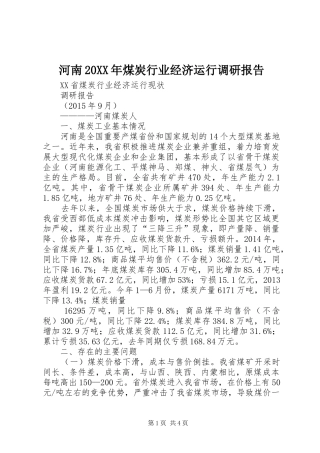 河南20XX年煤炭行业经济运行调研报告