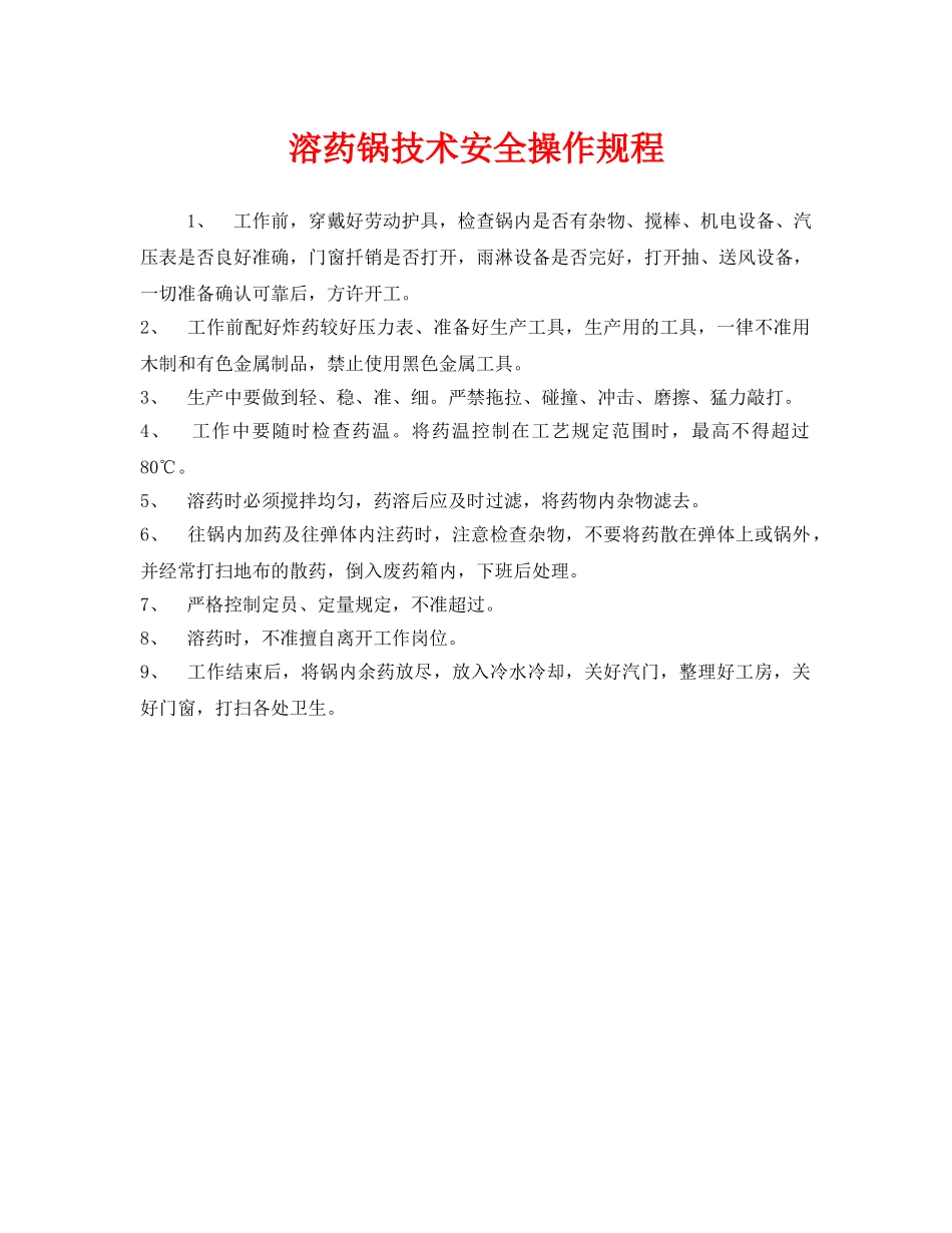 《安全操作规程》之溶药锅技术安全操作规程 _第1页