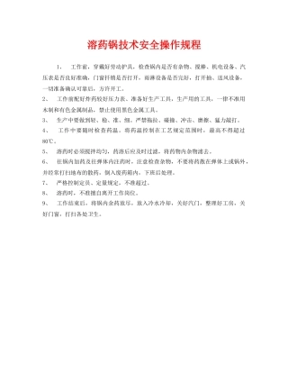 《安全操作规程》之溶药锅技术安全操作规程 