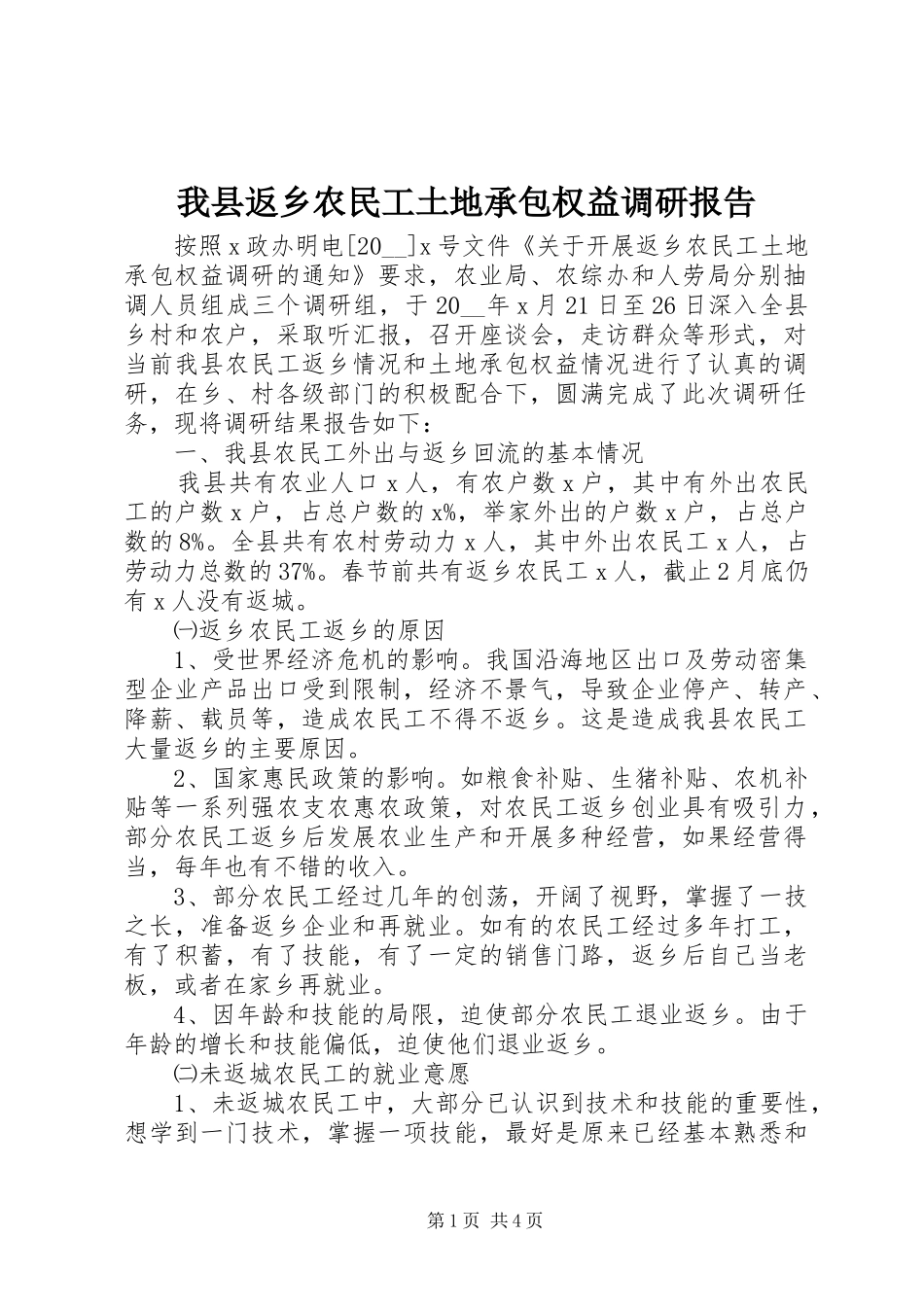 我县返乡农民工土地承包权益调研报告 _第1页