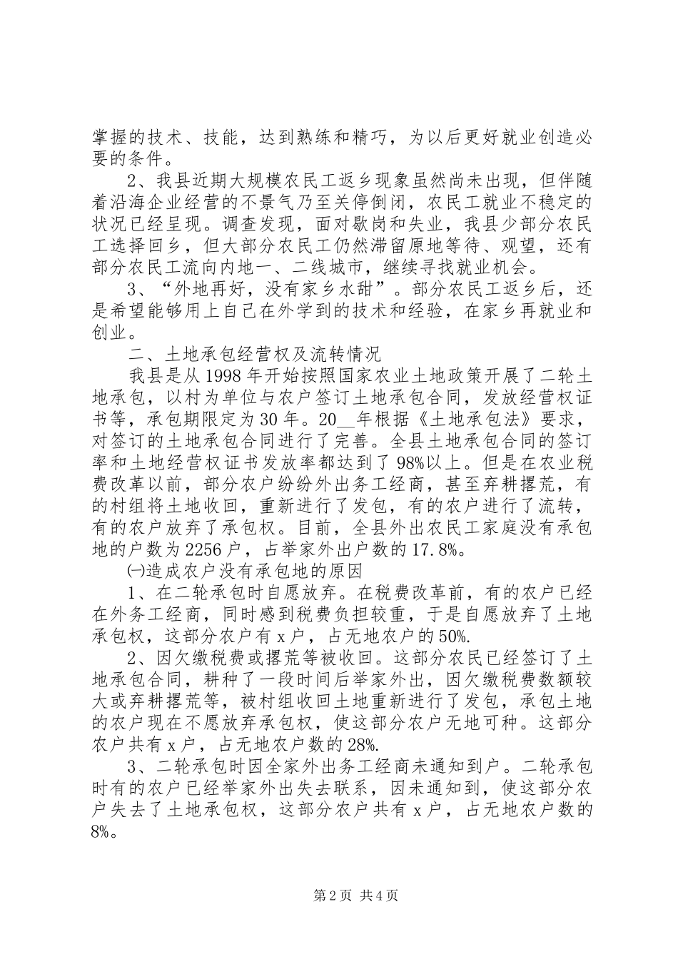 我县返乡农民工土地承包权益调研报告 _第2页