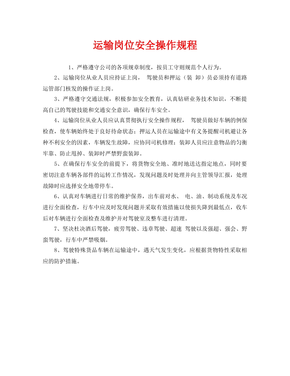 《安全操作规程》之运输岗位安全操作规程 _第1页