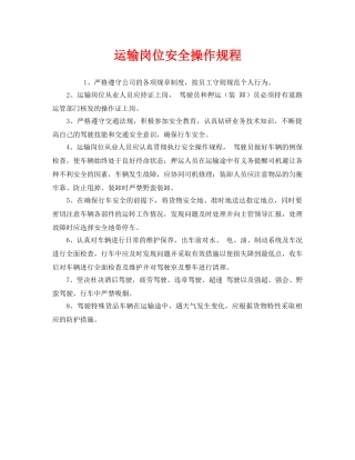 《安全操作规程》之运输岗位安全操作规程 