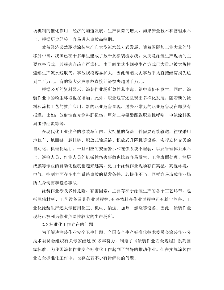 《安全管理论文》之我国涂装作业安全及安全标准化现状 _第2页
